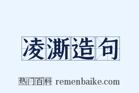 凌澌造句是什么意思的图片